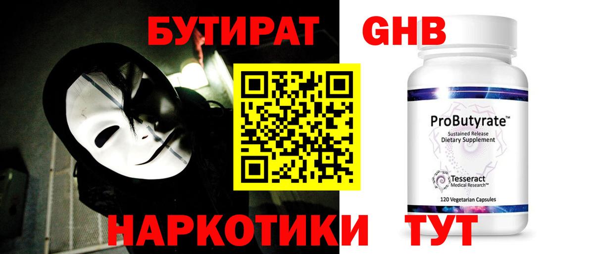 БУТИРАТ жидкий экстази Родники